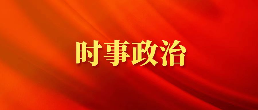 時事政治